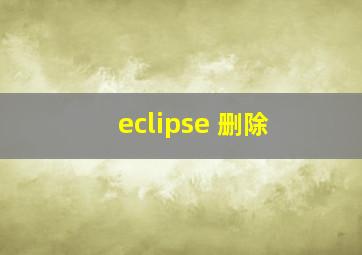 eclipse 删除